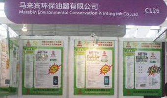 馬來賓環保油墨-2013深圳國